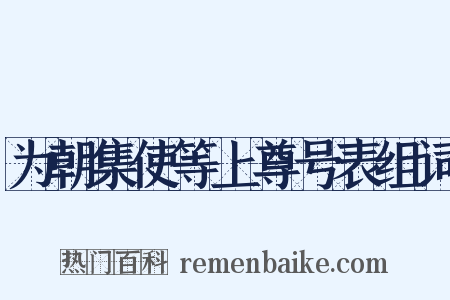 为朝集使等上尊号表组词是什么意思的图片